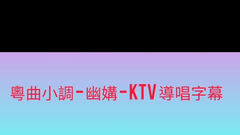 粵曲小調 - 幽媾 - KTV 導唱字幕