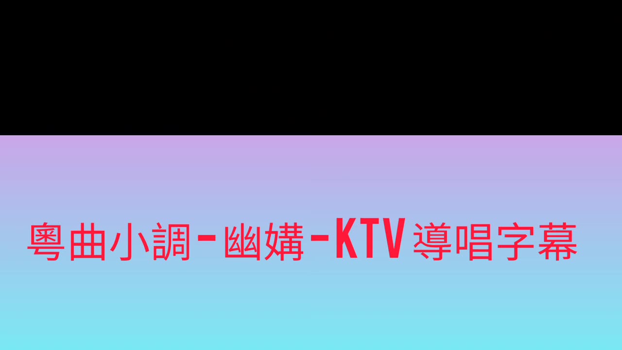 粵曲小調 - 幽媾 - KTV 導唱字幕