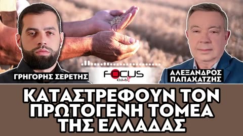 «Καταστρέφουν τον πρωτογενή τομέα της Ελλάδας»
