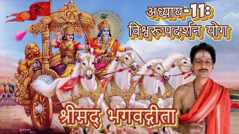 श्रीमद्भगवद्गीता- Gita Chap-11-विश्वरूपदर्शन योग (viśvarūpasandarśanayōgaḥ)