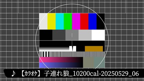 【ｶﾗｵｹ】子連れ狼_10200cal-20250529_06