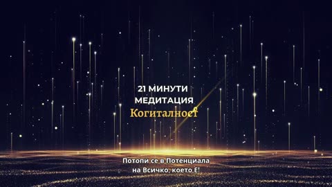 Онлайн Разбуждане Когиталност