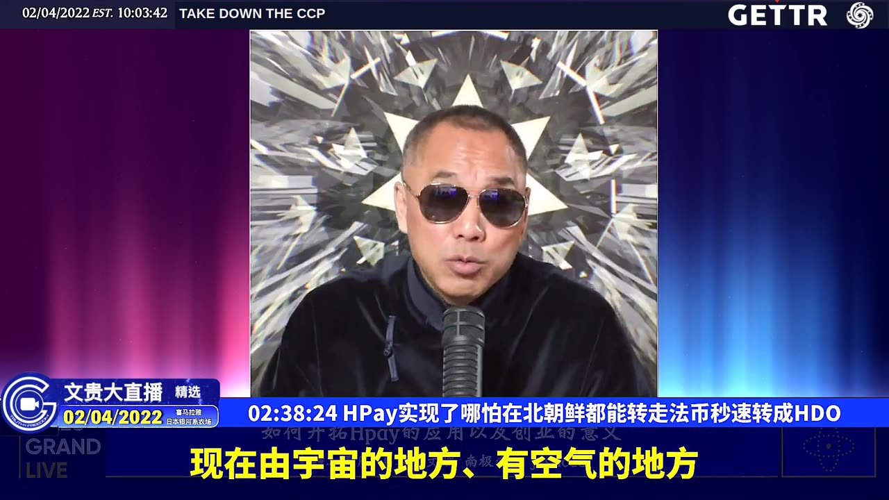（四十二）HPay实现了哪怕在北朝鲜都能转走法币秒速转成HDO【2022年02月04日文貴大直播精选】