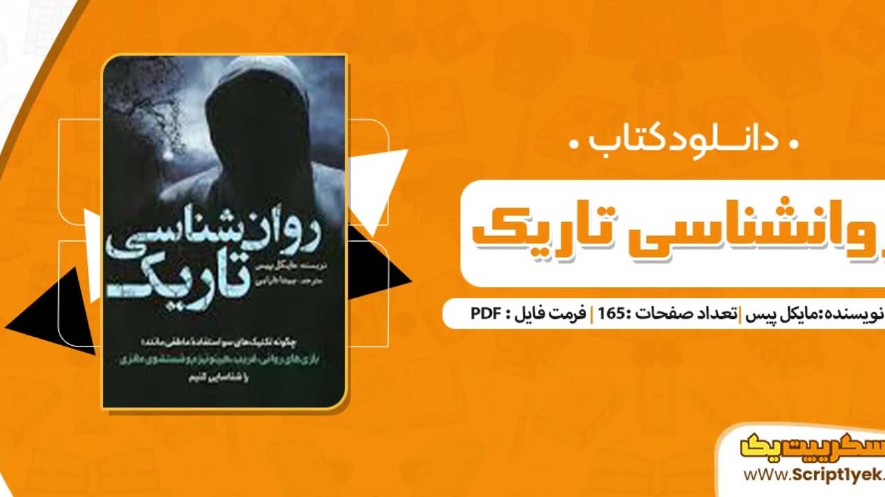 دانلود کتاب روانشناسی تاریک مایکل پیس رایگان