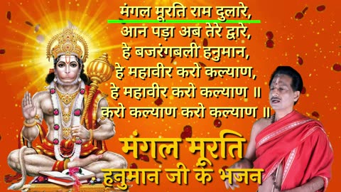 Mangal Murati Rama Dulare, With Scrolling Lyrics, मंगल मूर्ति राम दुलारे