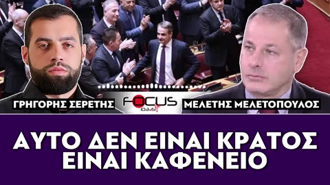ΓΡΗΓΟΡΗΣ ΣΕΡΕΤΗΣ,ΚΟΝΤΡΑ ΣΤΟ ΣΥΣΤΗΜΑ-FOCUS FM 103.6