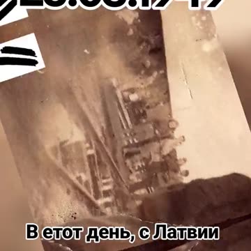 ДОЙДЕ РУСКИЯТ МИР В ЛАТВИЯ - ДЕПОРТАЦИИТЕ 1941 Г