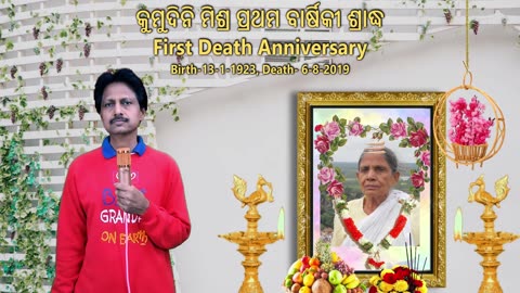 जाने कहाँ गए वो दिन ||Jane Kahan Gaye Woh Din କୁମୁଦୁନି ମିଶ୍ର Kumudini Mishra First Death Anniversary