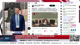 【路德社】包括路德社网站在内美国有影响力网站都被中共攻击当机；习近平韩国承诺年底前买够1200万吨大豆，现在只买了不到35万吨；11/18/2025 Neo【ludepress.com】