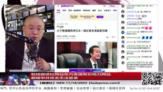 【路德社】包括路德社网站在内美国有影响力网站都被中共攻击当机；习近平韩国承诺年底前买够1200万吨大豆，现在只买了不到35万吨；11/18/2025 Neo【ludepress.com】
