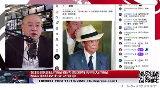 【路德社】包括路德社网站在内美国有影响力网站都被中共攻击当机；习近平韩国承诺年底前买够1200万吨大豆，现在只买了不到35万吨；11/18/2025 Neo【ludepress.com】