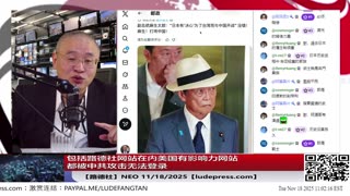 【路德社】包括路德社网站在内美国有影响力网站都被中共攻击当机；习近平韩国承诺年底前买够1200万吨大豆，现在只买了不到35万吨；11/18/2025 Neo【ludepress.com】