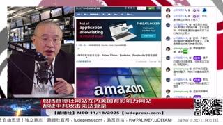 【路德社】包括路德社网站在内美国有影响力网站都被中共攻击当机；习近平韩国承诺年底前买够1200万吨大豆，现在只买了不到35万吨；11/18/2025 Neo【ludepress.com】