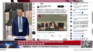 【路德社】包括路德社网站在内美国有影响力网站都被中共攻击当机；习近平韩国承诺年底前买够1200万吨大豆，现在只买了不到35万吨；11/18/2025 Neo【ludepress.com】