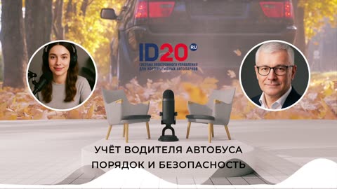 Учёт Водителя Автобуса: Порядок и Безопасность 🚌 Безопасность на дорогах начинается с дисциплины