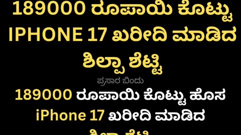 iPhone 17 ಖರೀದಿ ಮಾಡಿದ ಶಿಲ್ಪಾ ಶೆಟ್ಟಿ.