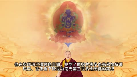 十七世噶瑪巴的本尊法灌頂上師公保都穆曲吉法王寫給南無第三世多杰羌佛的賀函