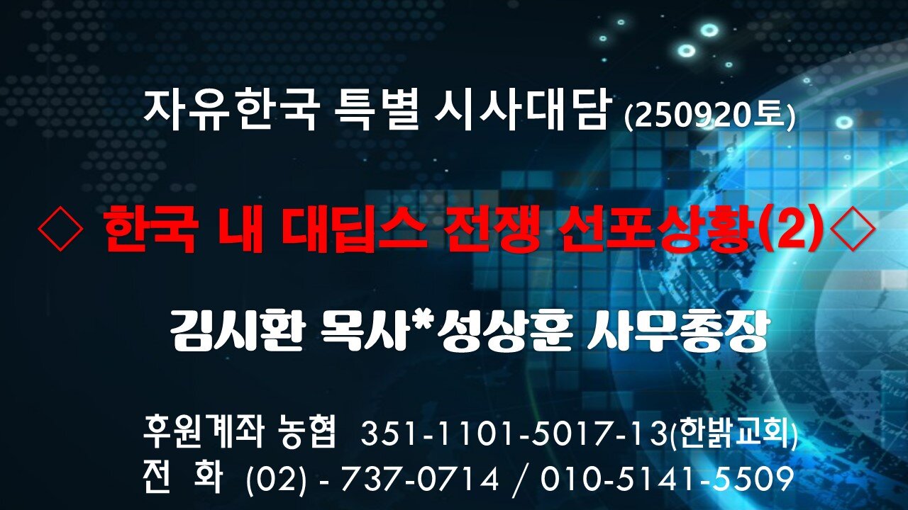 250920(토) 한국 내 대딥스 전쟁 선포상황(2) [자유한국 특별 시사대담] 대표 김시환 목사*성상훈 사무 총장