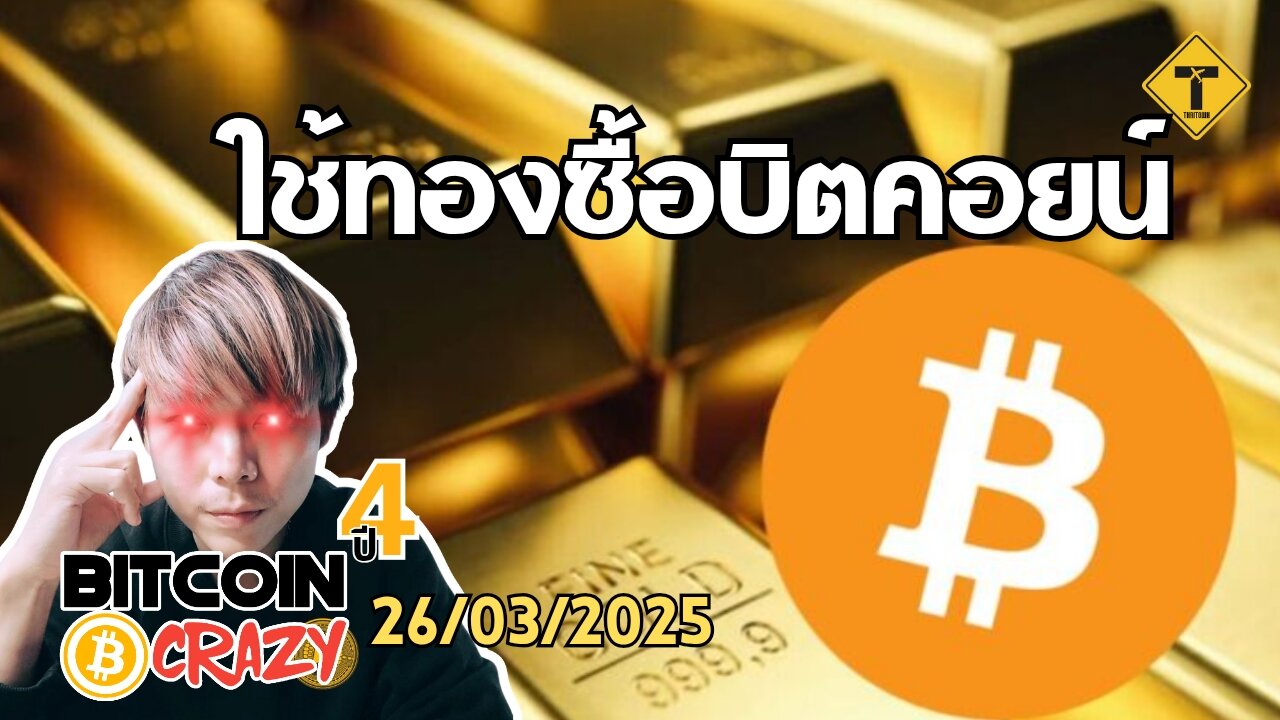 BitcoinCrazy 26/03/2025 : ใช้ทองซื้อบิตคอยน์