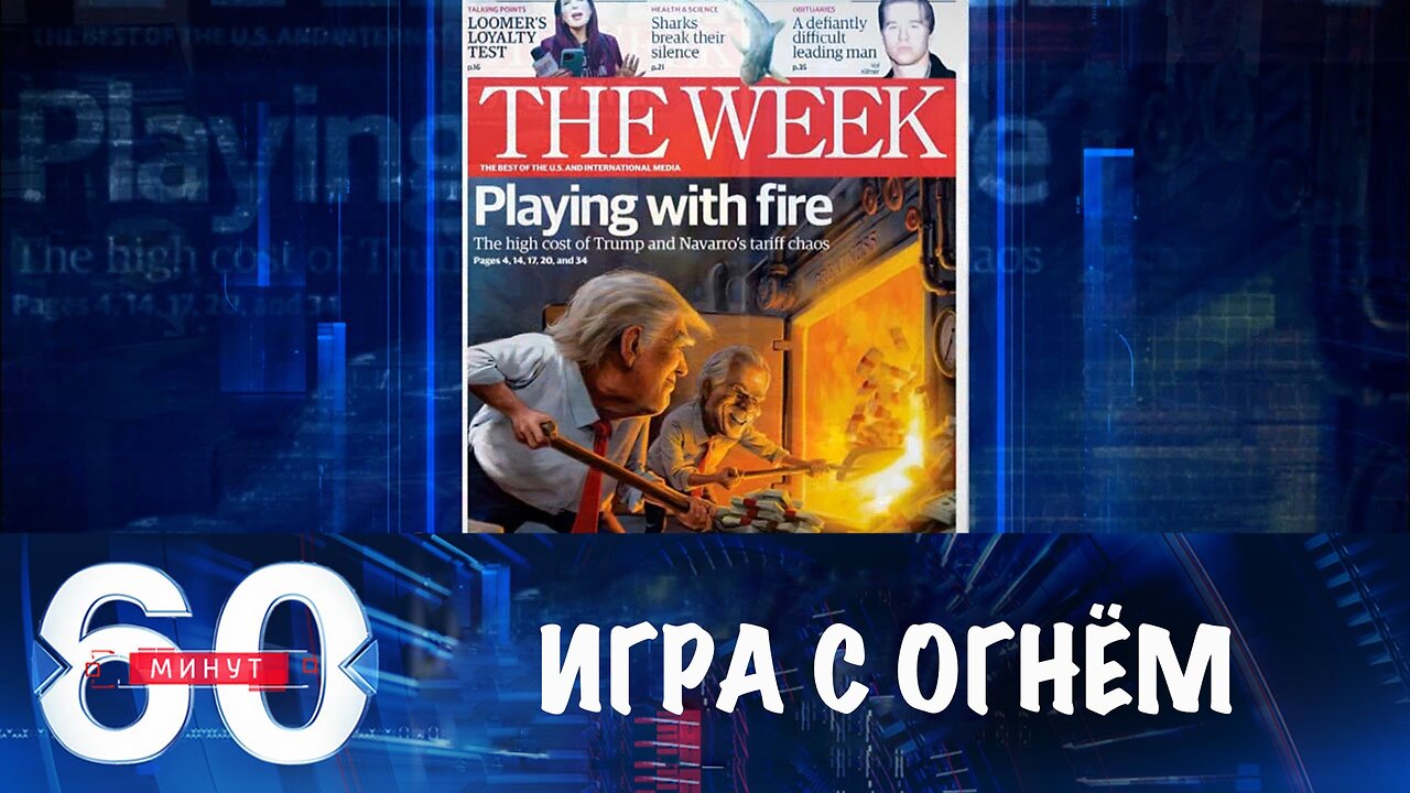 60 минут. Трамп играет с огнем