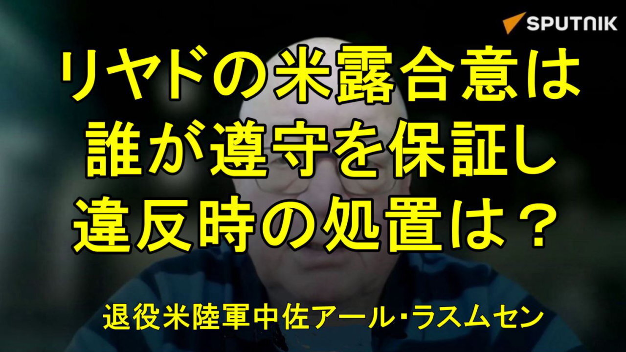退役米陸軍中佐で国際コンサルタントのアール・ラスムセン氏、黒海穀物取引の再開に関する大きな疑問は、「誰がそれを検証するのか？」だ。