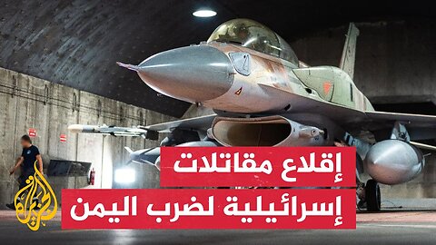الجيش الإسرائيلي: إقلاع مقاتلات لتنفيذ غارات في اليمن