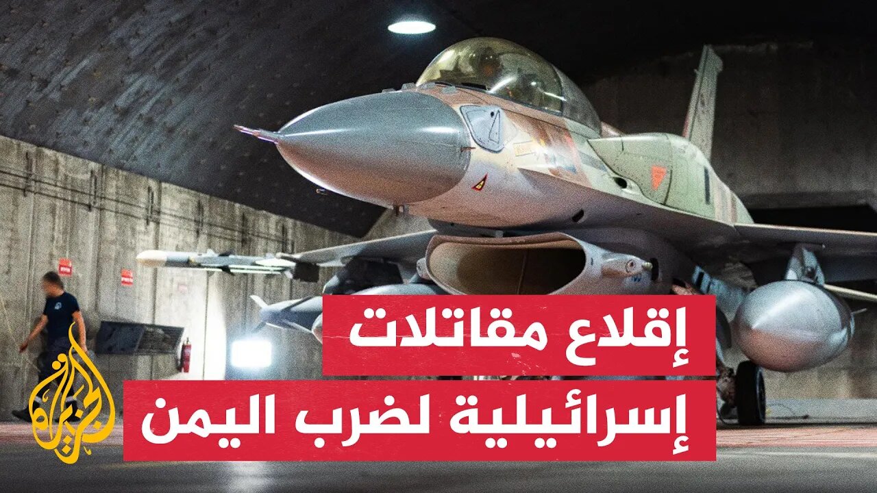 الجيش الإسرائيلي: إقلاع مقاتلات لتنفيذ غارات في اليمن
