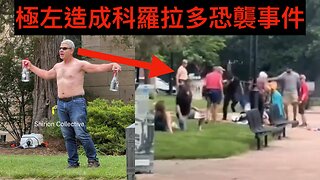科羅拉多汽油彈恐襲細節／拜登女兒為老竇掩飾／FBI團隊隱藏通俄門文件／美國多數人對未來樂觀達新高／Axios伊朗核濃縮假新聞／民主黨議員沃特斯違選舉法｜《每日美國時評》2025年6月3日