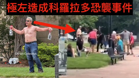 科羅拉多汽油彈恐襲細節／拜登女兒為老竇掩飾／FBI團隊隱藏通俄門文件／美國多數人對未來樂觀達新高／Axios伊朗核濃縮假新聞／民主黨議員沃特斯違選舉法｜《每日美國時評》2025年6月3日