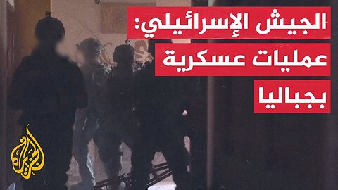 الجيش الإسرائيلي: عمليات عسكرية بجباليا شمال قطاع غزة