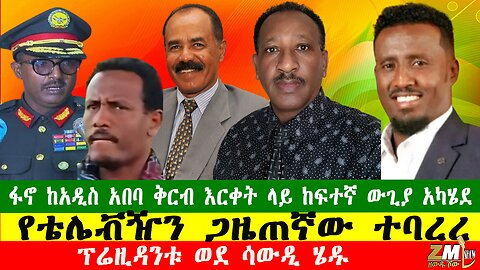NEWS ፋኖ ከአዲስ አበባ ቅርብ እርቀት ላይ ከፍተኛ ውጊያ አካሄደ፣ የቴሌቭዥን ጋዜጠኛው ተባረረ፣ፕሬዚዳንቱ ወደ ሳውዲ ሄዱ፣ Zewdu show 091225