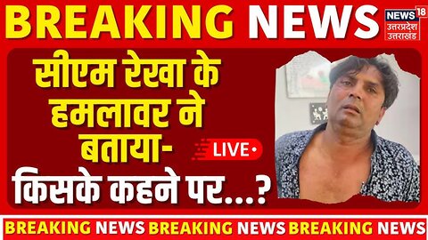 CM Rekha Gupta Attack Video Live: हमले का वीडियो | Delhi News | Delhi Police | Rekha Gupta