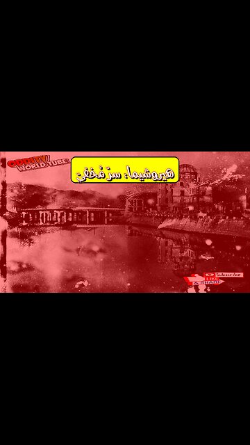 هيروشيما: حقائق مُزلزلة عن نقطة تحول الحرب العالمية #هيروشيما #الحربالعالمية #تاريخ