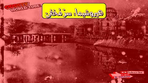 هيروشيما: حقائق مُزلزلة عن نقطة تحول الحرب العالمية #هيروشيما #الحربالعالمية #تاريخ