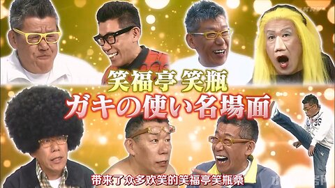 【中字】Gaki使 230305 - 追悼笑福亭笑瓶特輯