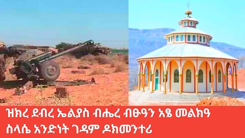 ደብረ ኤልያስ ብሔረ ብፁዓን አፄ መልክዓ ስላሴ አንድነት ገዳም ከሁለት አመት በፊት የተደበደበው አስመልክቶ የተሰራ ዶክመንተሪ