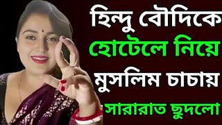 Bangla Choti Golpo | Debor Vabi | বাংলা চটি গল্প | Jessica Shabnam | EP-627