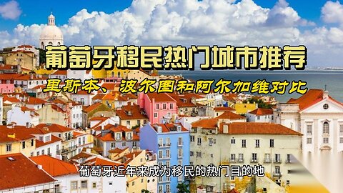 Recommended popular cities for immigration to Portugal