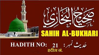 Hadith Nabwi Sahih Al-Bukhari Hadith No.21 صحیح البخاری حدیث نمبر Ilm aur Noor ki Raahein
