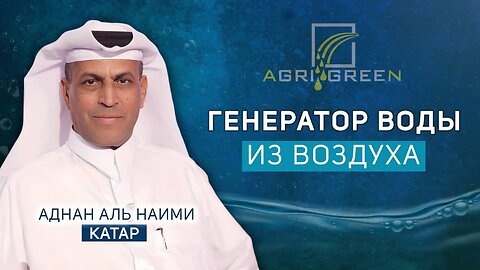 Решение нехватки воды найдено | Доктор Аднан Аль Рамзани Аль Наими