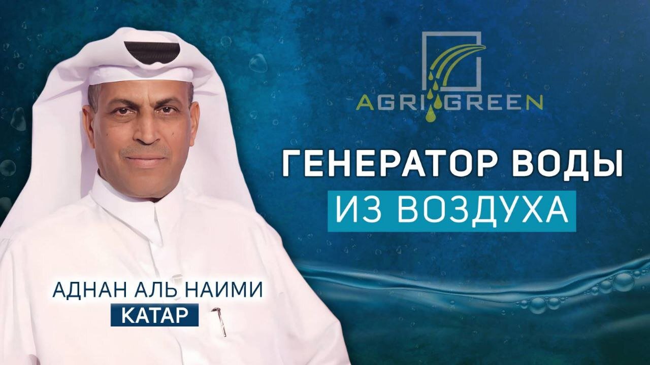 Решение нехватки воды найдено | Доктор Аднан Аль Рамзани Аль Наими