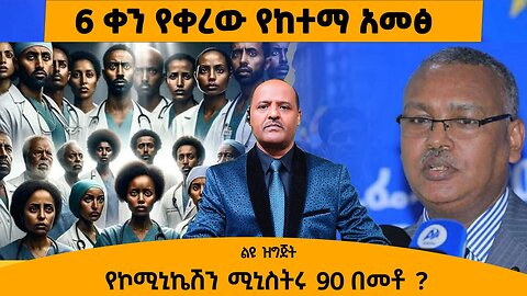 05/07/25 6 ቀን የቀረው የከተማ አመፅ | የኮሚኒኬሽን ሚኒስትሩ 90 በመቶ ?
