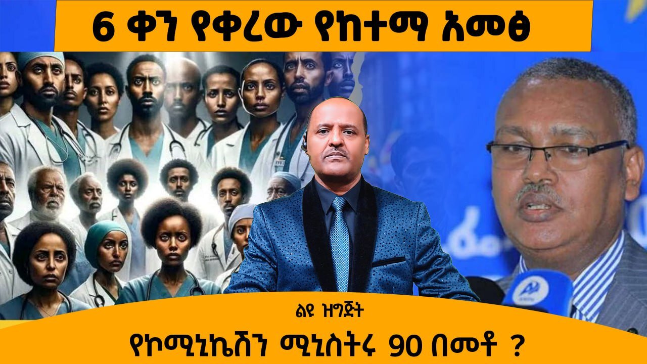 05/07/25 6 ቀን የቀረው የከተማ አመፅ | የኮሚኒኬሽን ሚኒስትሩ 90 በመቶ ?