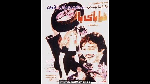 خیابانی‌ها (۱۳۵۷) | فیلم فارسی اکشن و اجتماعی با بازی رضا بیک ایمانوردی