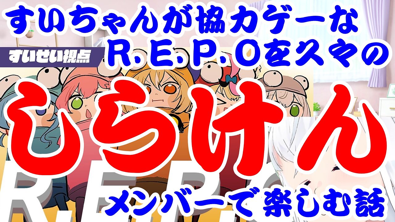 Hoshimachi Suisei's story of how she and his friends enjoy working together to play REPO.