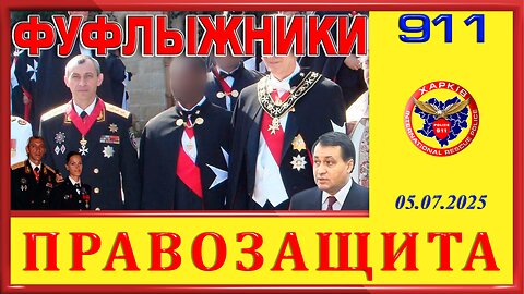 911- ФУФЛЫЖНИКИ