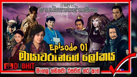 Mayawarunge Lokaya || Episode 1 || Sinhala Dubbing Movie || DubHit