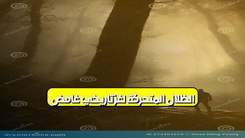 الظلال المتحرّكة: لغز تاريخي غامض ️‍♂️ #ظلال #تاريخ #غموض