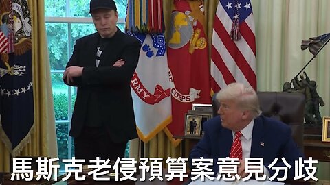 馬斯克老侵預算案意見分歧／蓬佩奧呼籲徹底打敗俄國／民主黨領袖話要揭開ICE探員身份／中國訪美學者走私生物病原體被捕／拜登Autopen醜聞新進展｜《每日美國時評》2025年6月4日