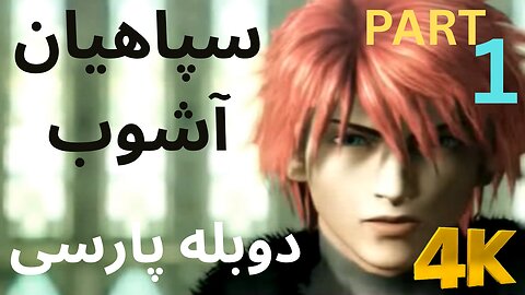 تریلر گیم پلی بازی دوبله فارسی نوستالژی CHAOS LEGION 🤡
